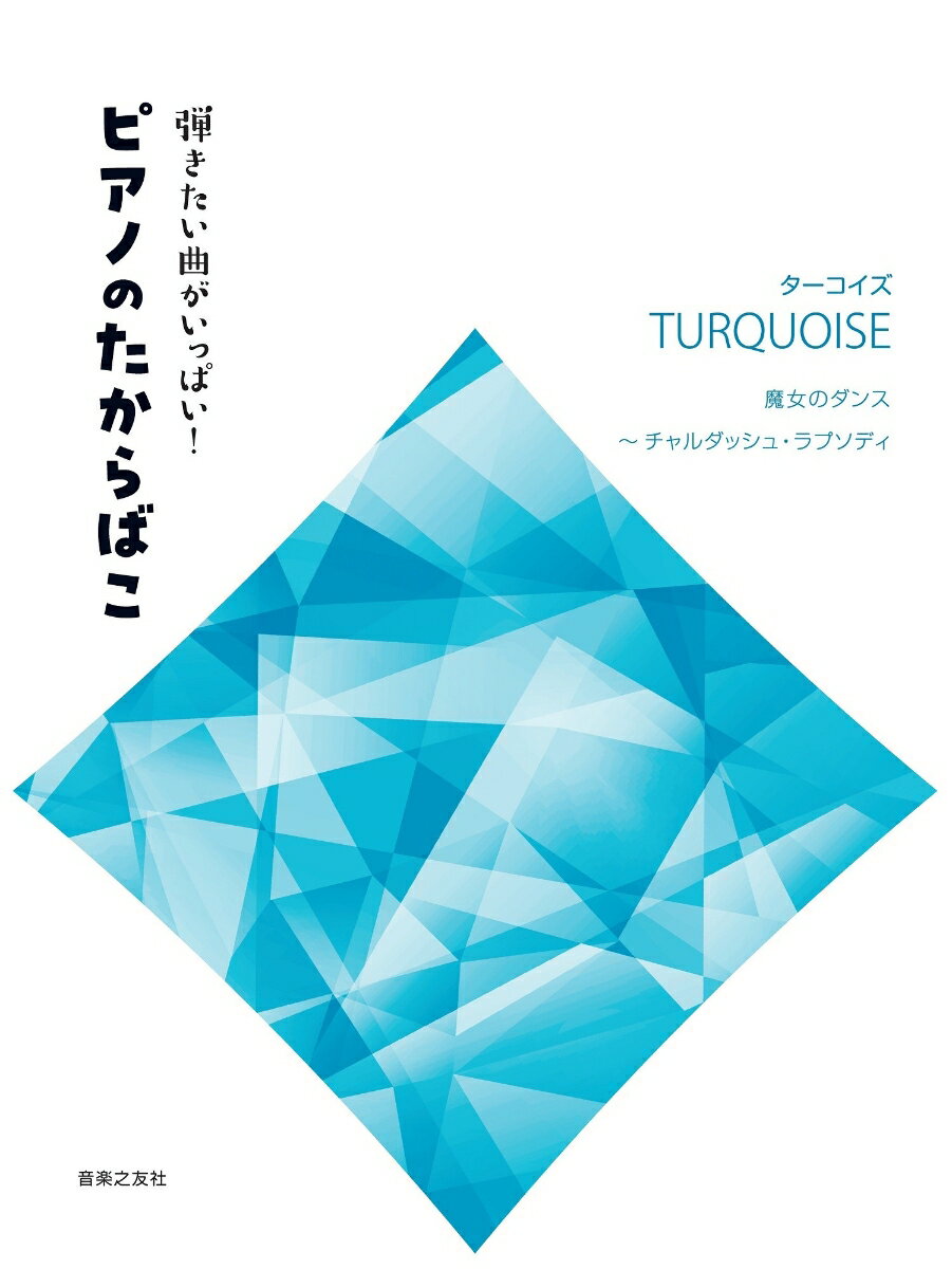 弾きたい曲がいっぱい！　ピアノのたからばこ [ターコイズ]