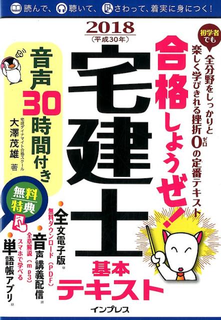 合格しようぜ！宅建士基本テキスト音声30時間付き（2018）