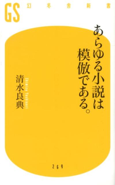 あらゆる小説は模倣である。 （幻冬舎新書） [ 清水良典 ]