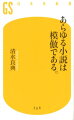 あらゆる小説は多かれ少なかれ、他の小説を手本にし、影響を受け、技を盗み、足跡を追いかけることによって書かれている。夏目漱石も谷崎潤一郎も村上春樹も例外ではない。オリジナリティと模倣についてどう考えればいいのか。硬軟かかわらず膨大な現代小説を精緻に読みこなすことで圧倒的に支持される文芸評論家が、まるでＤＪがさまざまな音楽をリミックスするように、自由自在に過去の名著を模倣し、盗むことによって小説を完成させる技法をはじめて明らかにした。