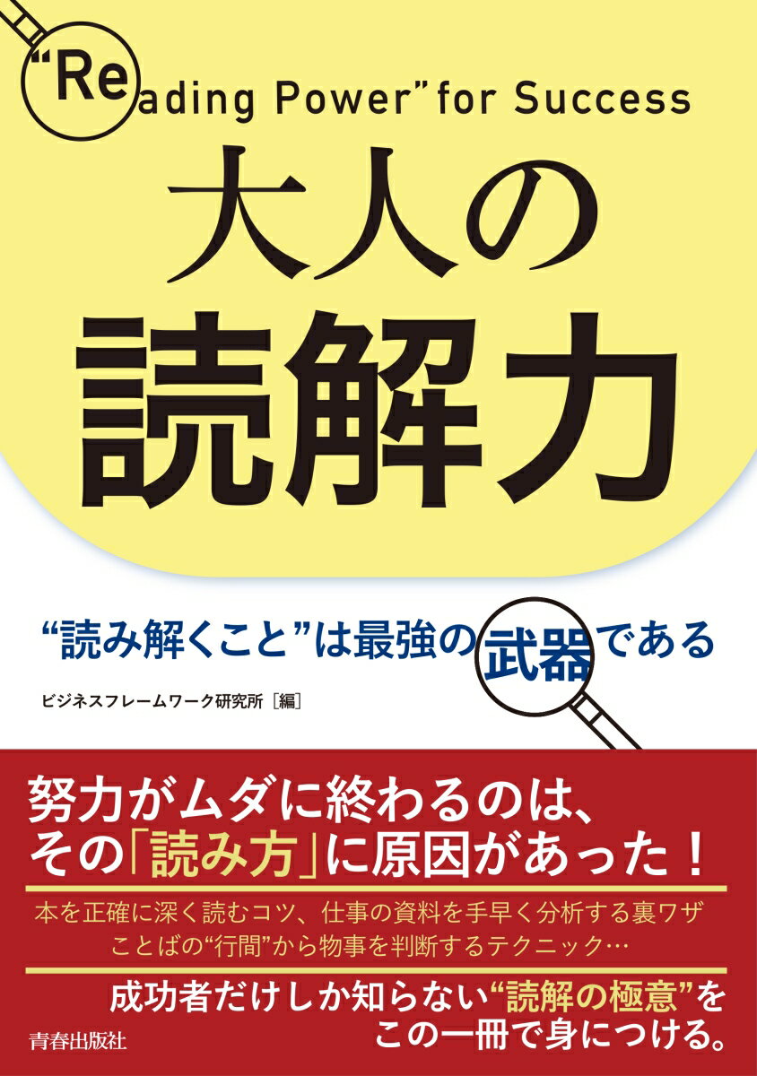 大人の読解力　”読み解くこと”は最強の武器である 