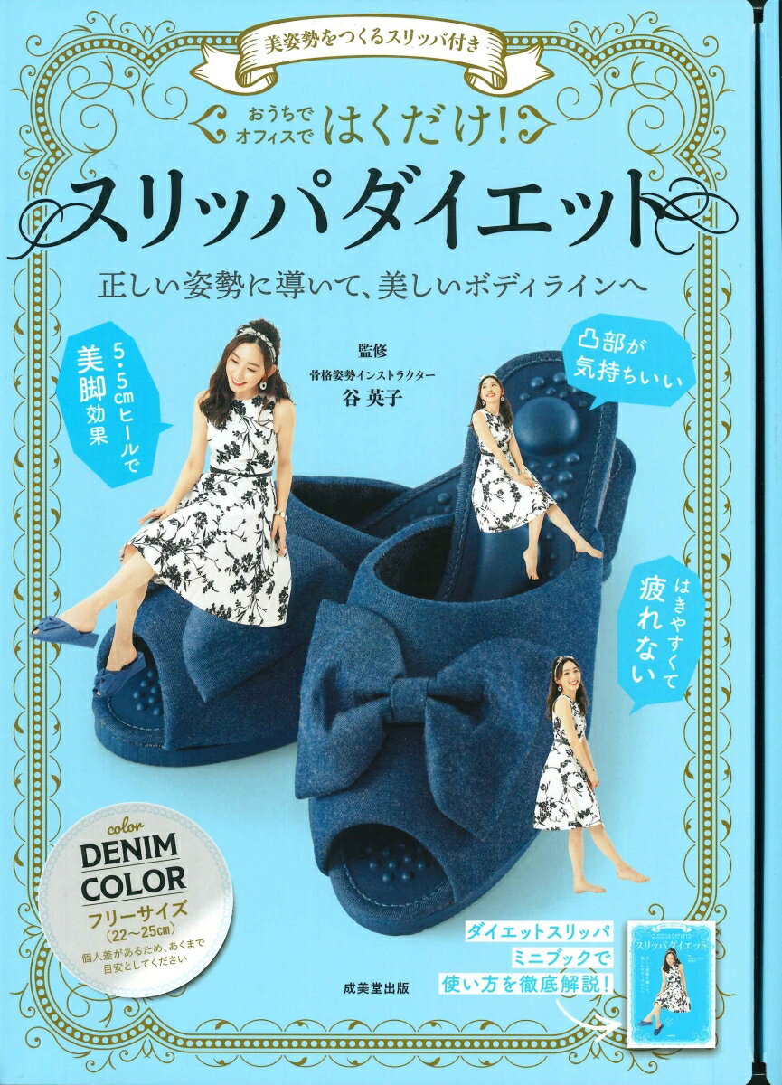 楽天楽天ブックス美姿勢をつくるスリッパ付き　はくだけ！スリッパダイエット　DENIM COLOR [ 谷　英子 ]