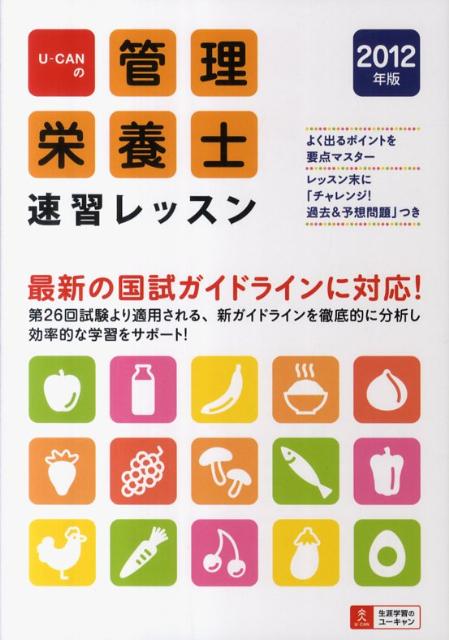 U-CANの管理栄養士速習レッスン（2012年版）