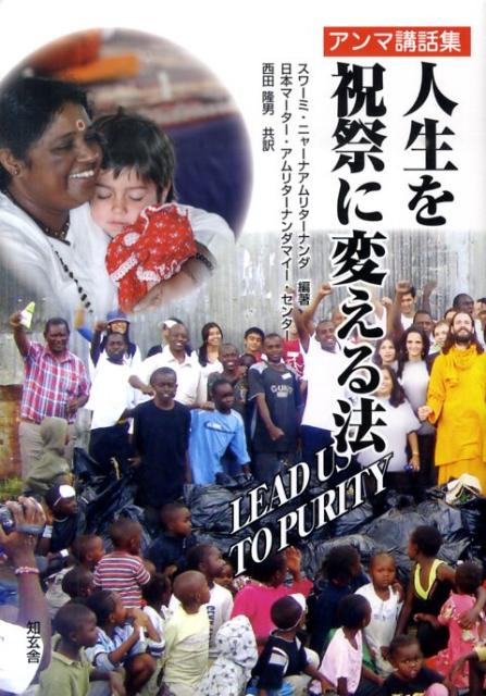 人生を祝祭に変える法