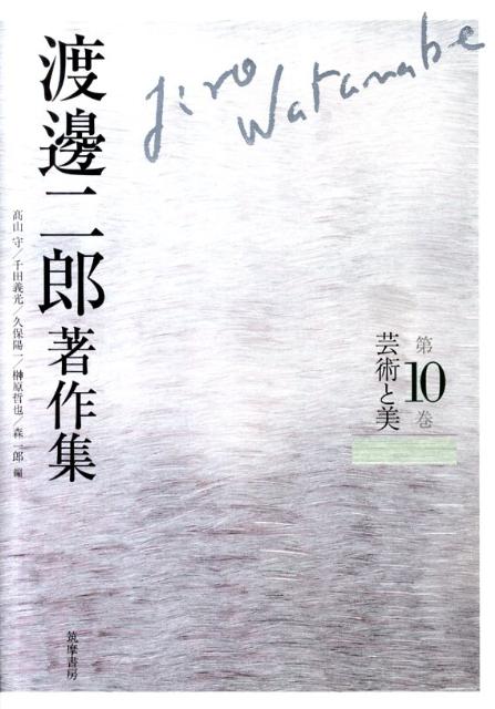 渡邊二郎著作集（第10巻） 芸術と美 [ 渡邊二郎（哲学） ]