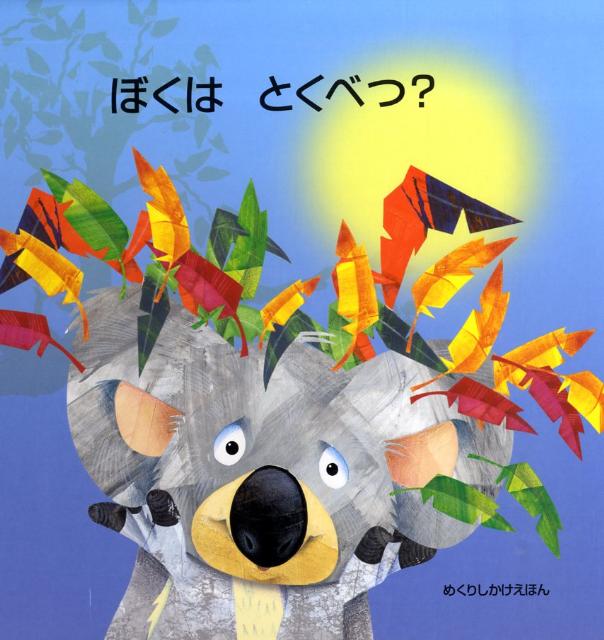 ぼくはとくべつ？