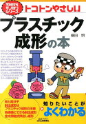 トコトンやさしいプラスチック成形の本