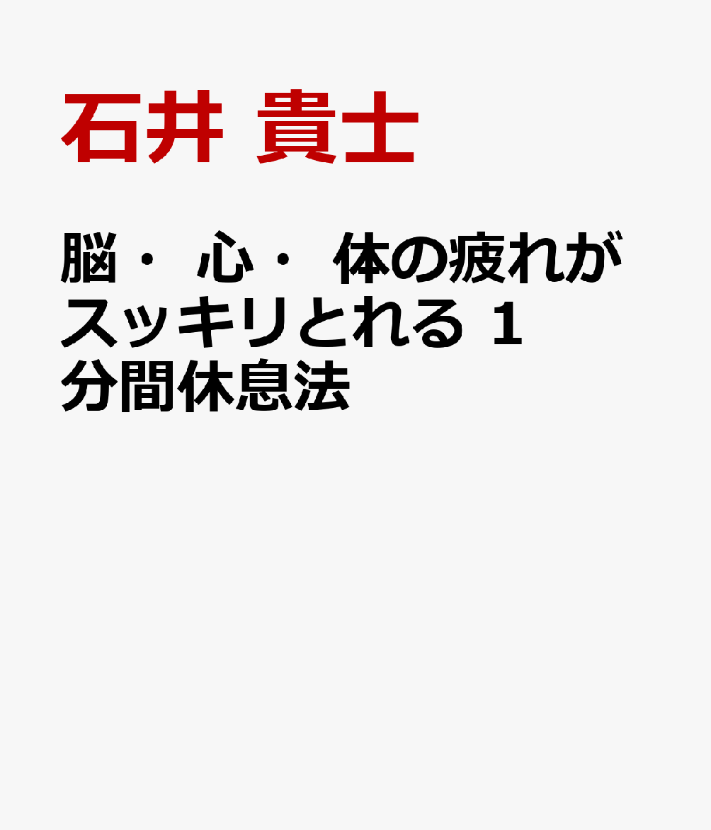 脳・心・体の疲れがスッキリとれる　1分間休息法