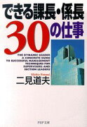 できる課長・係長30の仕事