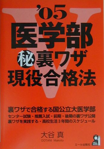 医学部（秘）裏ワザ現役合格法（2005年版）