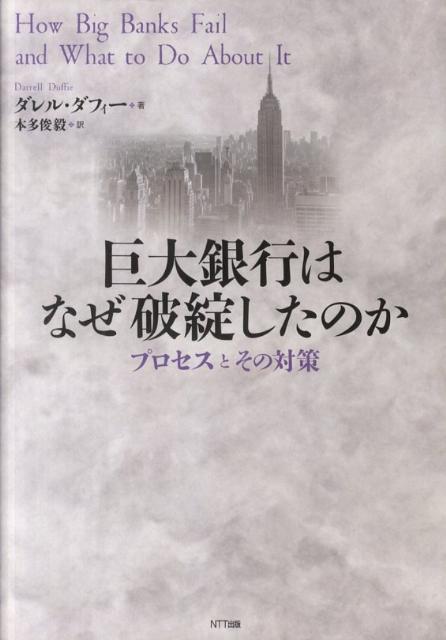巨大銀行はなぜ破綻したのか