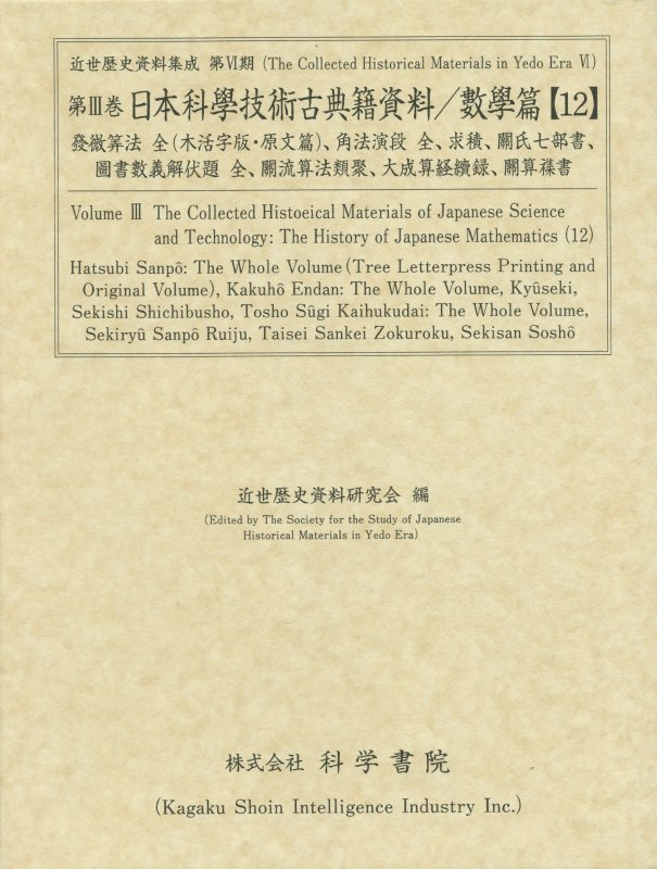 日本科學技術古典籍資料（數學篇　12）