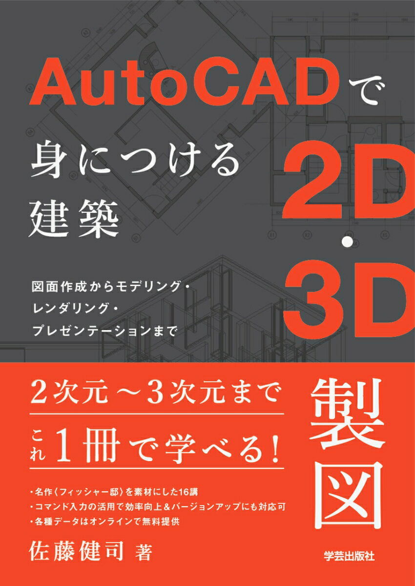 AutoCADで身につける建築2D 3D製図 図面作成からモデリング レンダリング プレゼンテーションまで 佐藤 健司