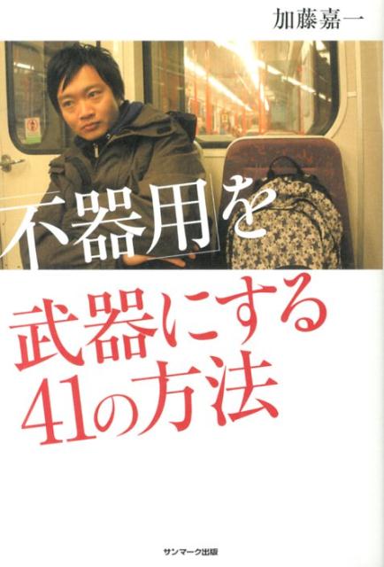 「不器用」を武器にする41の方法