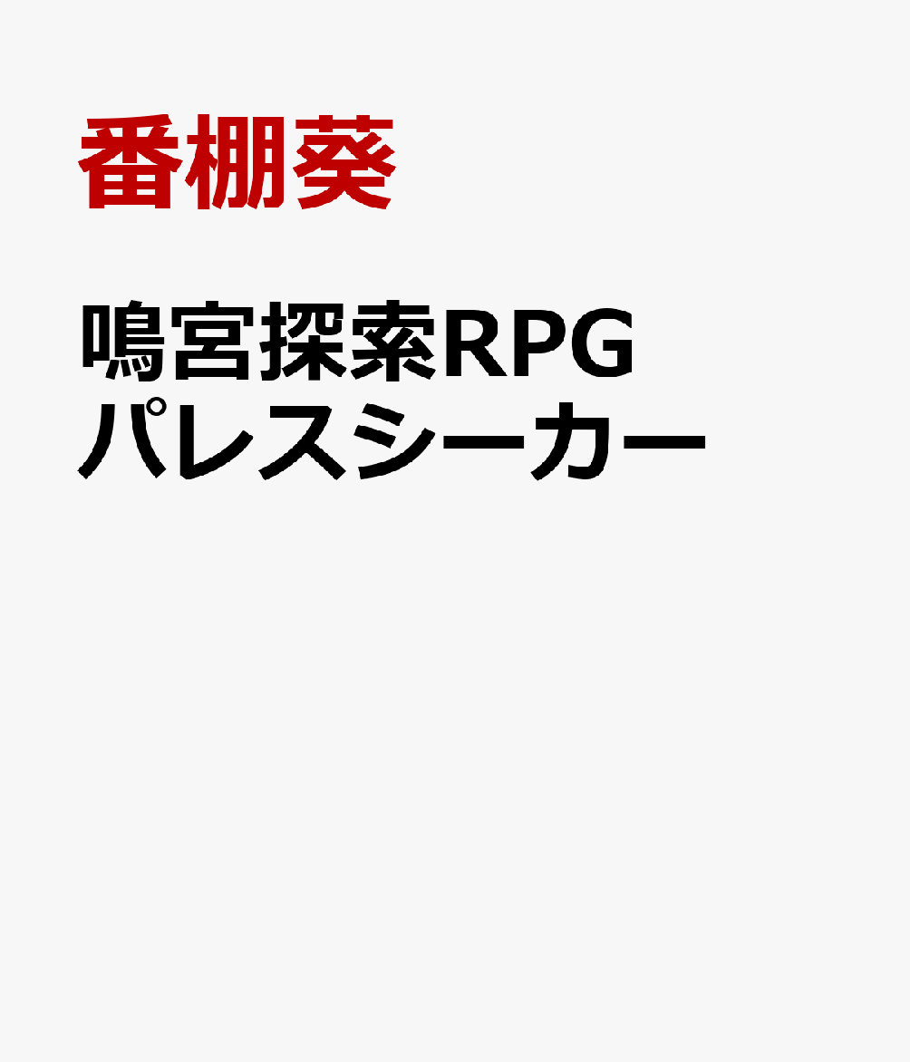鳴宮探索RPG パレスシーカー