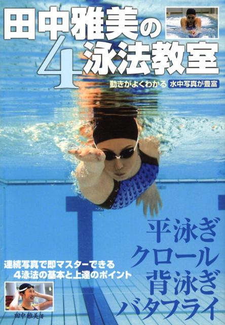 田中雅美の4泳法教室