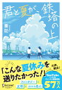 君と夏が 鉄塔の上 （ディスカヴァー文庫） 賽助