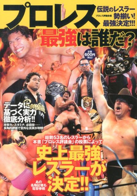 プロレス最強は誰だ？ [ プロレス評議会 ]のサムネイル