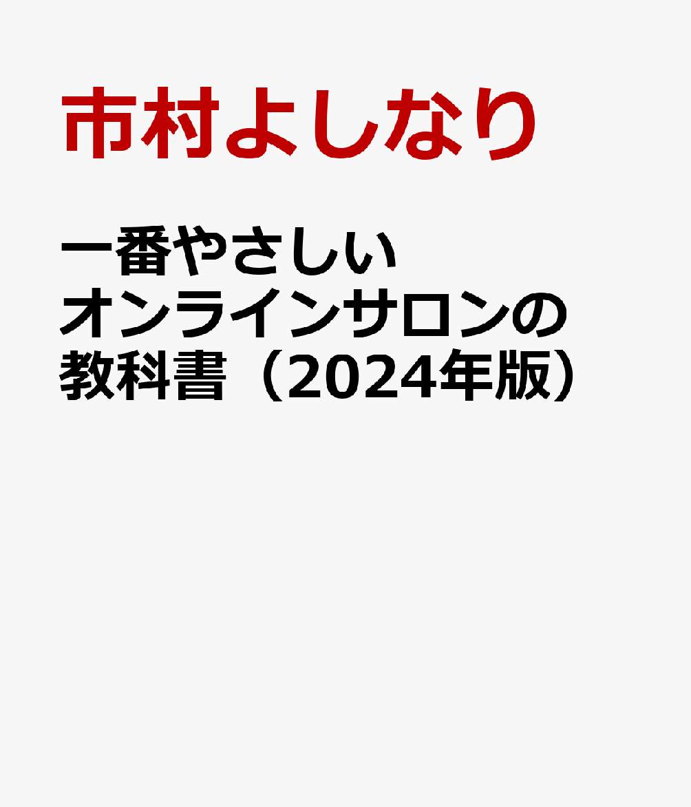 一番やさしいオンラインサロンの教科書（2024年版）