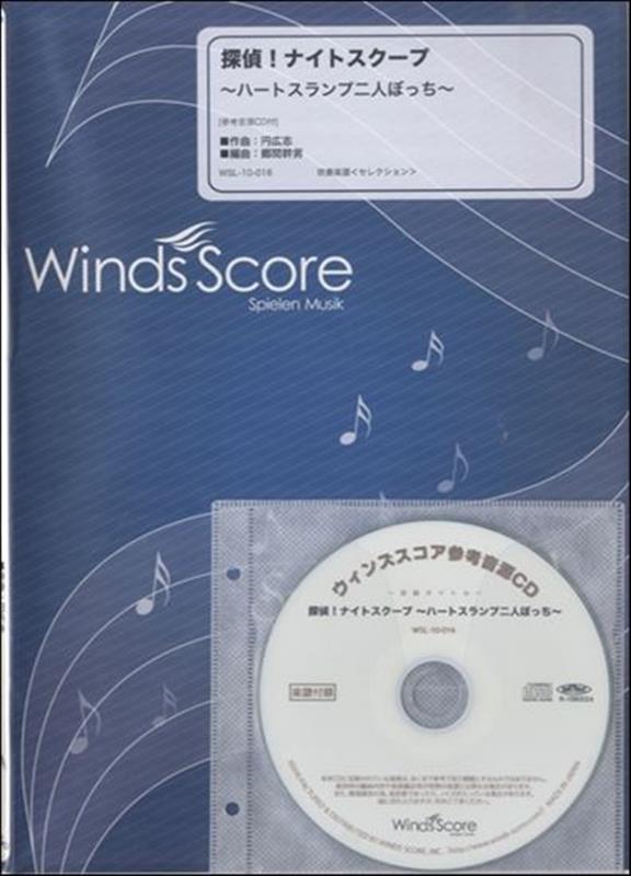 参考音源CD付 吹奏楽セレクション楽譜 ウィンズスコアタンテイ ナイト スクープ 発行年月：2015年01月 予約締切日：2023年01月13日 ISBN：9784815222703 本 エンタメ・ゲーム 音楽 ロック・ポップス