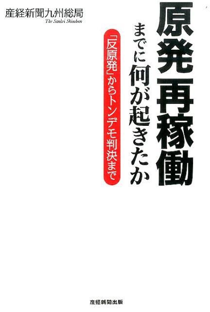 原発再稼働までに何が起きたか