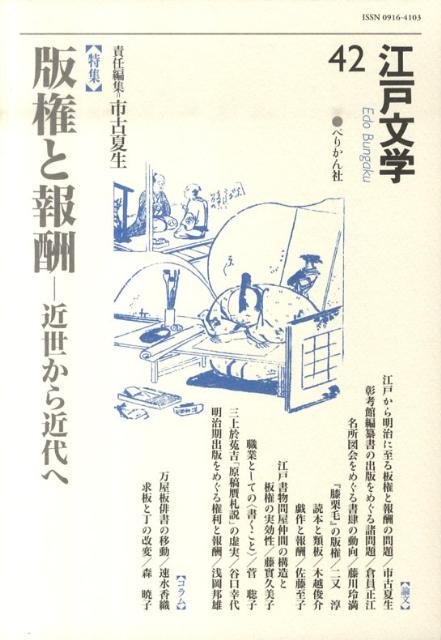 江戸文学（第42号）