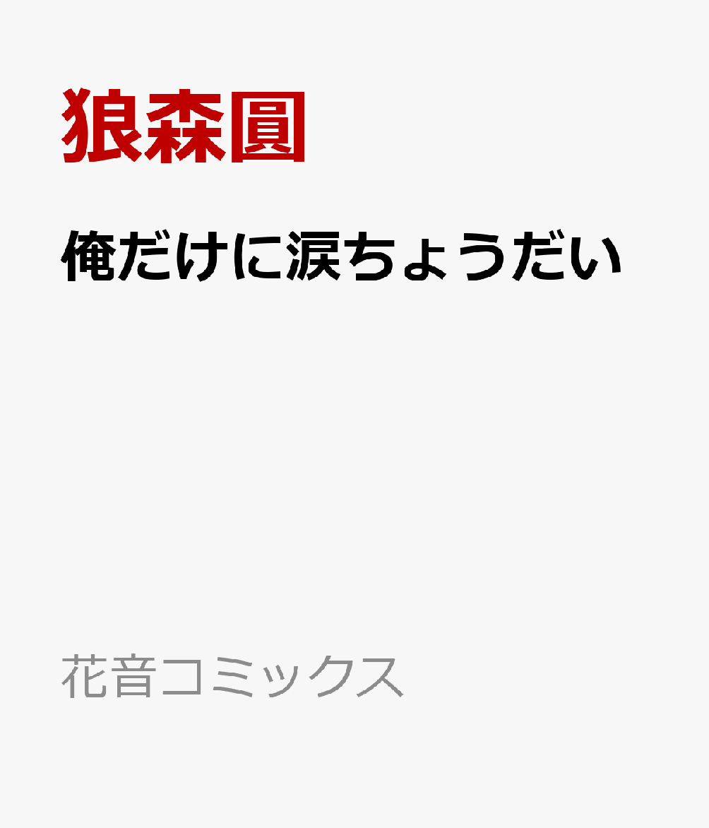 俺だけに涙ちょうだい