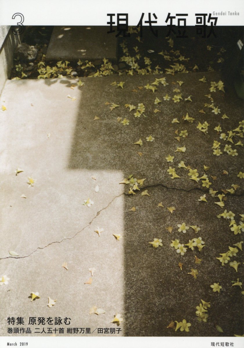 現代短歌（3 2019）