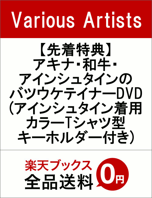 【先着特典】アキナ・和牛・アインシュタインのバツウケテイナーDVD(アインシュタイン着用カラーTシャツ型キーホルダー付き)　[　アキナ・和牛・アインシュタイン　...