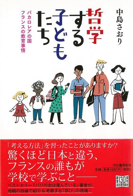 【バーゲン本】哲学する子どもたちーバカロレアの国フランスの教育事情