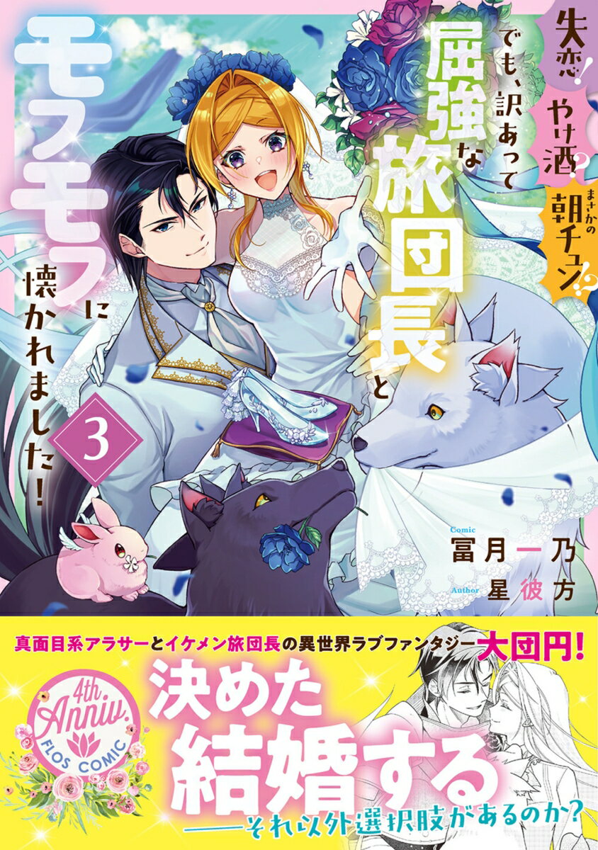 失恋！やけ酒？まさかの朝チュン!?　でも、訳あって屈強な旅団長とモフモフに懐かれました！3