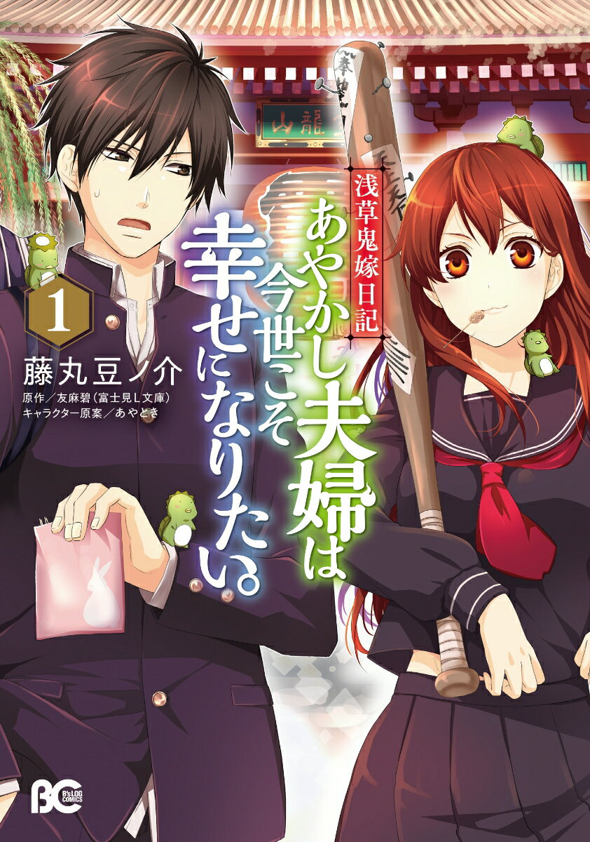 浅草鬼嫁日記　あやかし夫婦は今世こそ幸せになりたい。　1