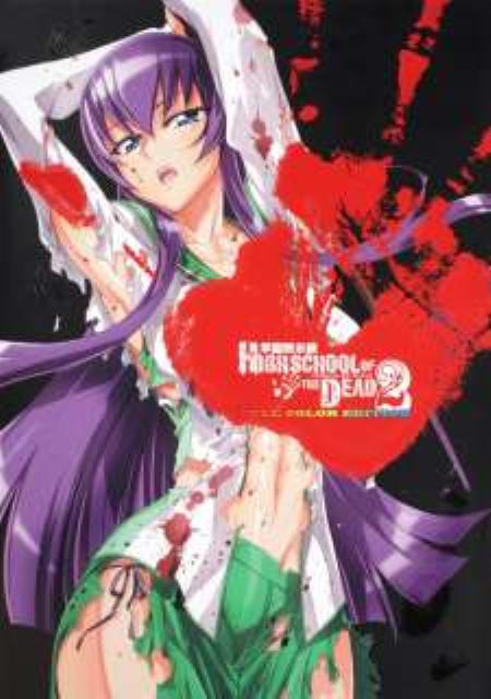 学園黙示録　HIGHSCHOOL　OF　THE　DEAD　FULL　COLOR　EDITION　2