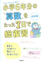 小学6年分の算数をたった7日で総復習　改訂版 （小学6年分をたった7日で総復習） [ 学研プラス ]