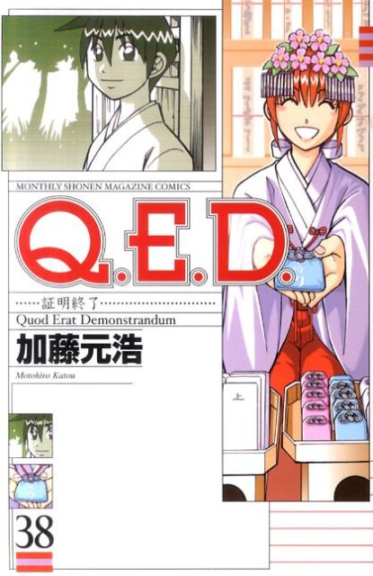 Q．E．D．証明終了（38）