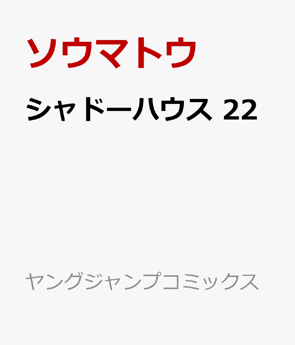 シャドーハウス 22