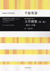 千原英喜　混声合唱のための　天草雅歌〈第二集〉-東方への道ー （合唱ライブラリー） [ 千原英喜 ]