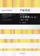 千原英喜　混声合唱のための　天草雅歌〈第二集〉-東方への道ー