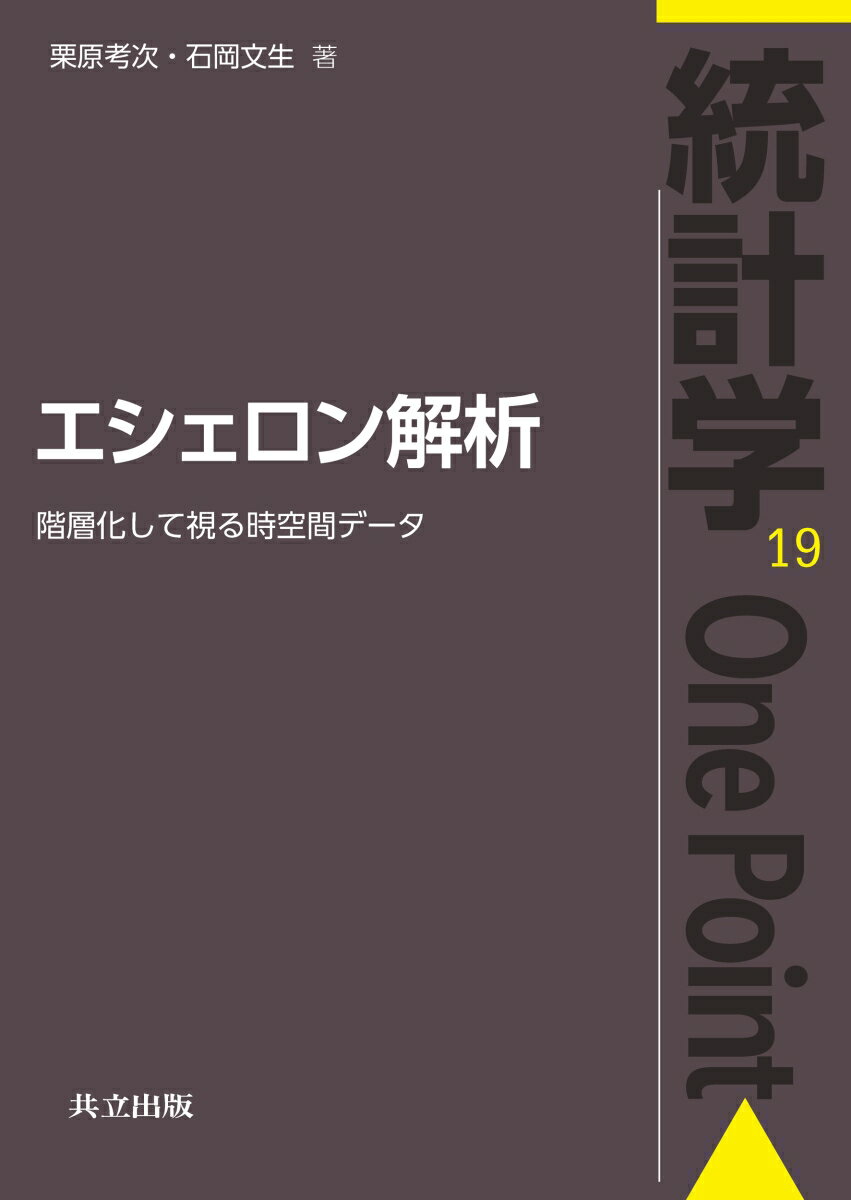 エシェロン解析 階層化して視る時空間データ （統計学One Point　19） 