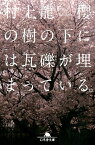 櫻の樹の下には瓦礫が埋まっている。 （幻冬舎文庫） [ 村上龍 ]