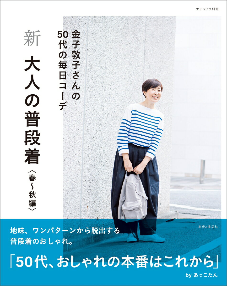 新 大人の普段着 春～秋編 （ナチュリラ別冊） [ 金子 敦子 ]