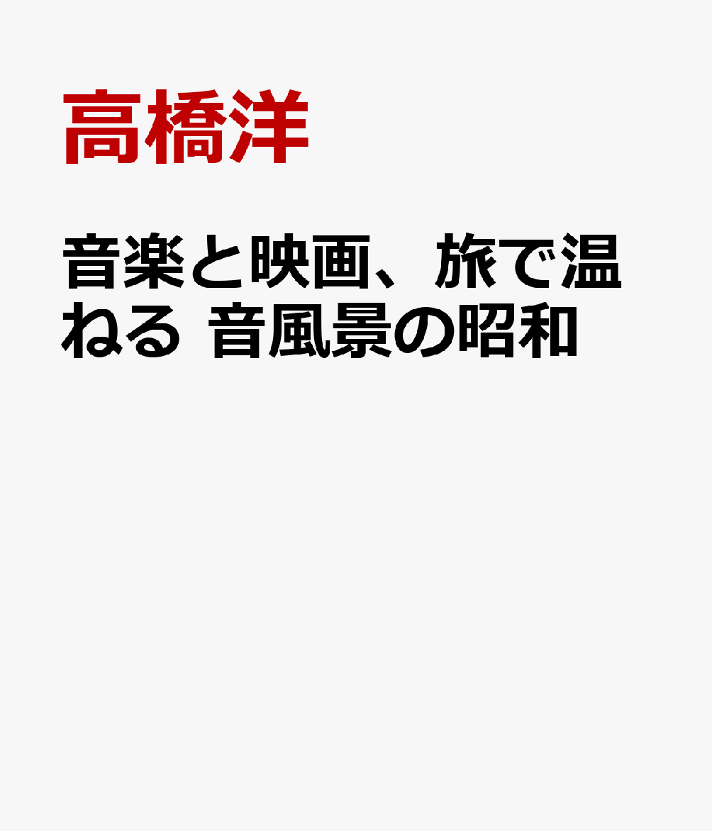 音楽と映画、旅で温ねる 音風景の昭和