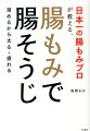 日本一の腸もみプロが教える、腸もみで腸そうじ