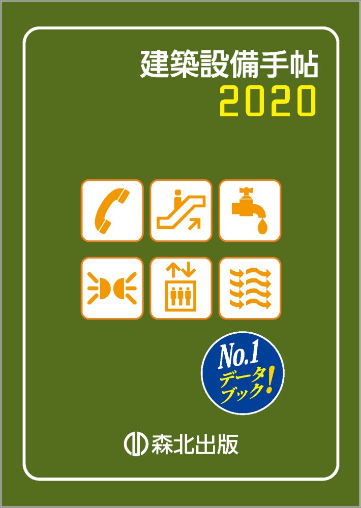 建築設備手帖 2020