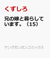 兄の嫁と暮らしています。（15）