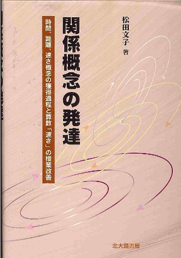 関係概念の発達 時間、距離、速さ概念の獲得過程と算数「速さ」の授業 [ 松田文子 ]