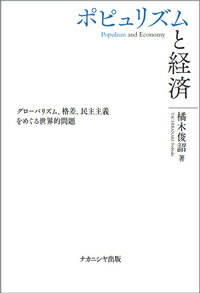 ポピュリズムと経済 グローバリズム、格差、民主主義をめぐる世界的問題 