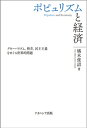 ポピュリズムと経済 グローバリズム、格差、民主主義をめぐる世界的問題 