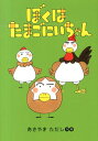 ぼくはたまごにいちゃん （おはなしのくに） [ あきやまただし ]