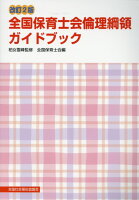 全国保育士会倫理綱領ガイドブック改訂2版